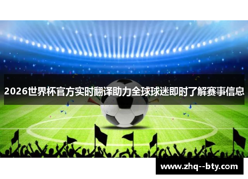 2026世界杯官方实时翻译助力全球球迷即时了解赛事信息