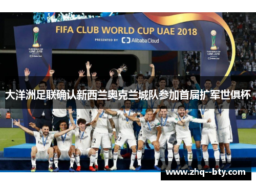 大洋洲足联确认新西兰奥克兰城队参加首届扩军世俱杯