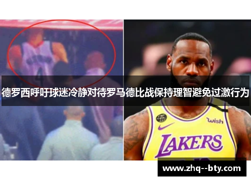 德罗西呼吁球迷冷静对待罗马德比战保持理智避免过激行为 德罗西呼吁球迷冷静对待罗马德比战保持理智避免过激行为