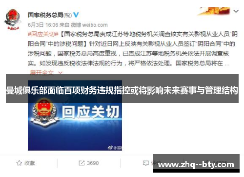 曼城俱乐部面临百项财务违规指控或将影响未来赛事与管理结构 曼城俱乐部面临百项财务违规指控或将影响未来赛事与管理结构