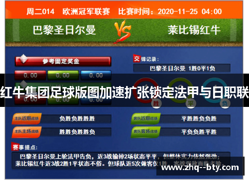 红牛集团足球版图加速扩张锁定法甲与日职联 红牛集团足球版图加速扩张锁定法甲与日职联