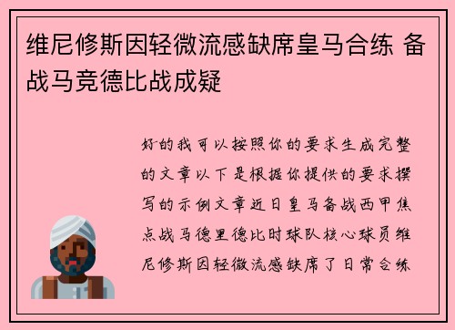 维尼修斯因轻微流感缺席皇马合练 备战马竞德比战成疑 维尼修斯因轻微流感缺席皇马合练 备战马竞德比战成疑