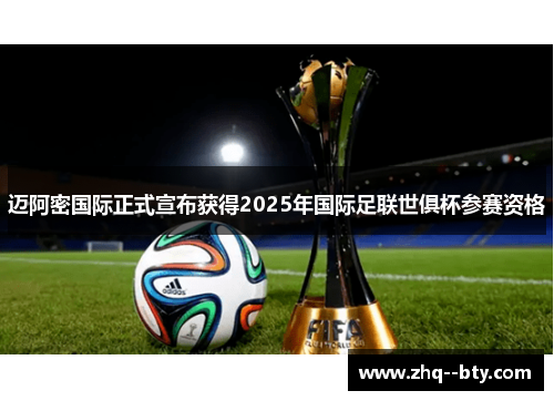 迈阿密国际正式宣布获得2025年国际足联世俱杯参赛资格 迈阿密国际正式宣布获得2025年国际足联世俱杯参赛资格