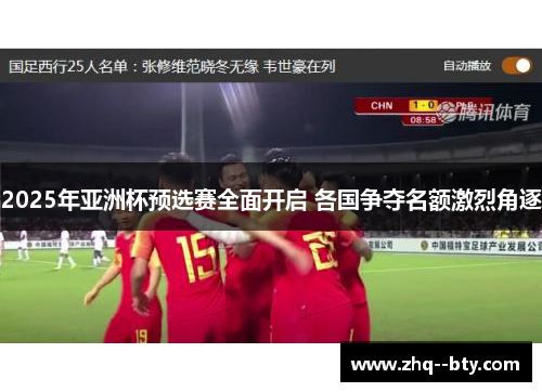 2025年亚洲杯预选赛全面开启 各国争夺名额激烈角逐 2025年亚洲杯预选赛全面开启 各国争夺名额激烈角逐