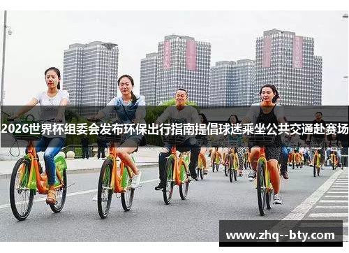 2026世界杯组委会发布环保出行指南提倡球迷乘坐公共交通赴赛场 2026世界杯组委会发布环保出行指南提倡球迷乘坐公共交通赴赛场