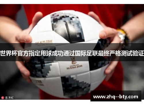 世界杯官方指定用球成功通过国际足联最终严格测试验证 世界杯官方指定用球成功通过国际足联最终严格测试验证