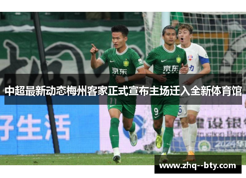 中超最新动态梅州客家正式宣布主场迁入全新体育馆