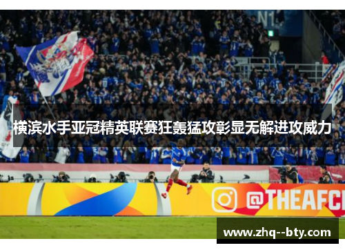 横滨水手亚冠精英联赛狂轰猛攻彰显无解进攻威力