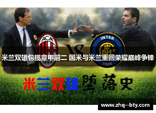 米兰双雄包揽意甲前二 国米与米兰重回荣耀巅峰争锋