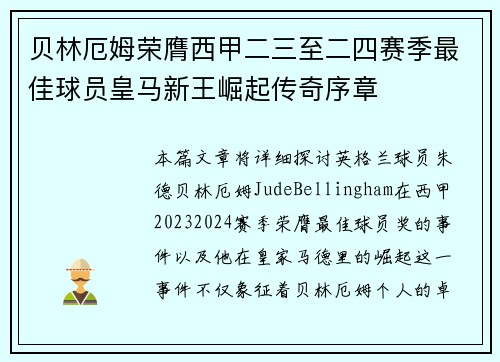 贝林厄姆荣膺西甲二三至二四赛季最佳球员皇马新王崛起传奇序章