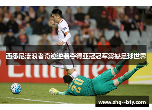 西悉尼流浪者奇迹逆袭夺得亚冠冠军震撼足球世界