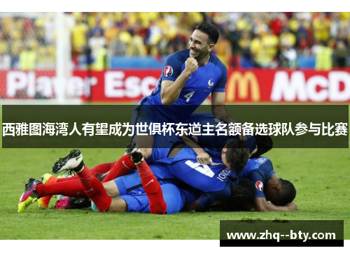 西雅图海湾人有望成为世俱杯东道主名额备选球队参与比赛