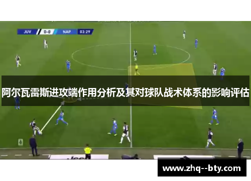 阿尔瓦雷斯进攻端作用分析及其对球队战术体系的影响评估