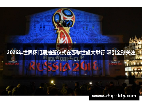 2026年世界杯门票抽签仪式在苏黎世盛大举行 吸引全球关注