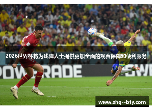 2026世界杯将为残障人士提供更加全面的观赛保障和便利服务