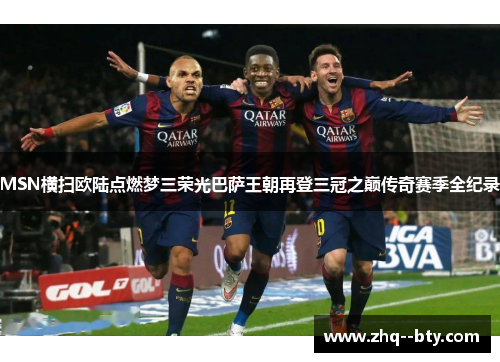 MSN横扫欧陆点燃梦三荣光巴萨王朝再登三冠之巅传奇赛季全纪录
