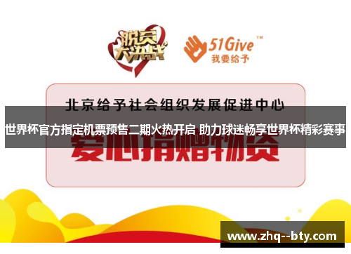 世界杯官方指定机票预售二期火热开启 助力球迷畅享世界杯精彩赛事