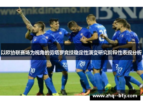 以欧协联赛场为视角的劳塔罗竞技稳定性演变研究阶段性表现分析