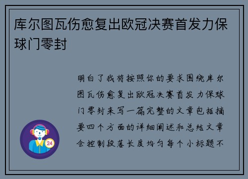 库尔图瓦伤愈复出欧冠决赛首发力保球门零封 库尔图瓦伤愈复出欧冠决赛首发力保球门零封