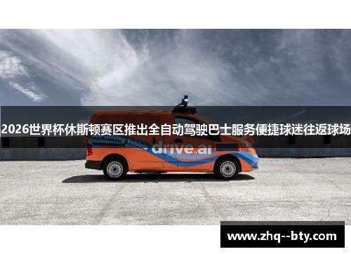 2026世界杯休斯顿赛区推出全自动驾驶巴士服务便捷球迷往返球场