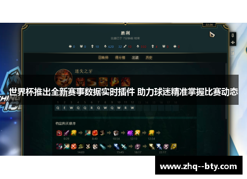 世界杯推出全新赛事数据实时插件 助力球迷精准掌握比赛动态 世界杯推出全新赛事数据实时插件 助力球迷精准掌握比赛动态