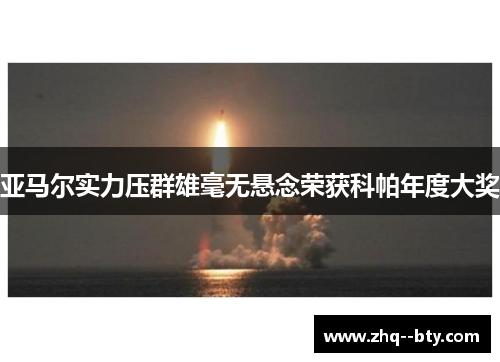 亚马尔实力压群雄毫无悬念荣获科帕年度大奖 亚马尔实力压群雄毫无悬念荣获科帕年度大奖