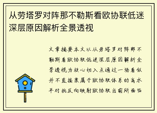 从劳塔罗对阵那不勒斯看欧协联低迷深层原因解析全景透视 从劳塔罗对阵那不勒斯看欧协联低迷深层原因解析全景透视