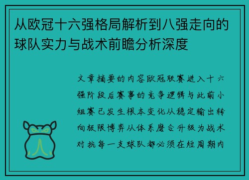 从欧冠十六强格局解析到八强走向的球队实力与战术前瞻分析深度