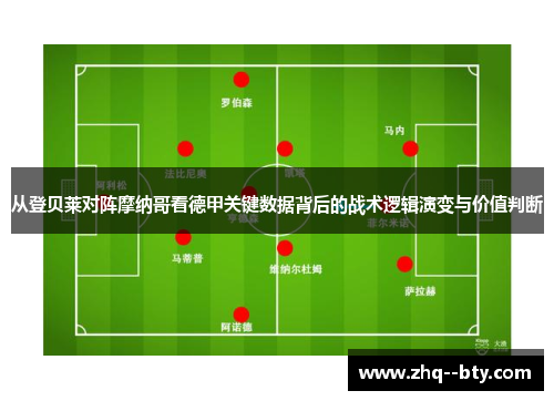 从登贝莱对阵摩纳哥看德甲关键数据背后的战术逻辑演变与价值判断