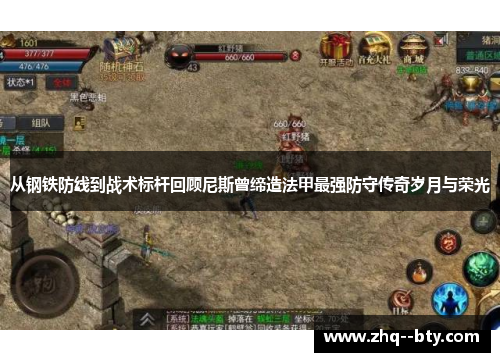 从钢铁防线到战术标杆回顾尼斯曾缔造法甲最强防守传奇岁月与荣光 从钢铁防线到战术标杆回顾尼斯曾缔造法甲最强防守传奇岁月与荣光