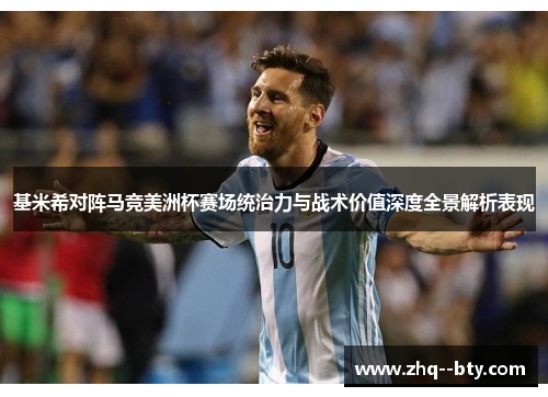 基米希对阵马竞美洲杯赛场统治力与战术价值深度全景解析表现 基米希对阵马竞美洲杯赛场统治力与战术价值深度全景解析表现