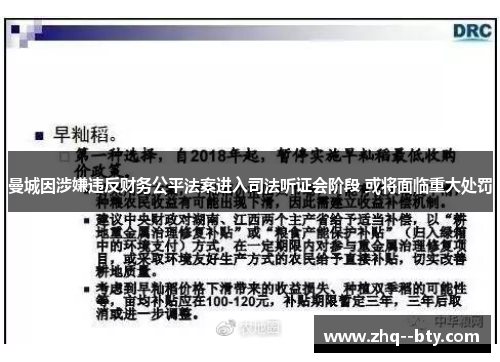 曼城因涉嫌违反财务公平法案进入司法听证会阶段 或将面临重大处罚 曼城因涉嫌违反财务公平法案进入司法听证会阶段 或将面临重大处罚