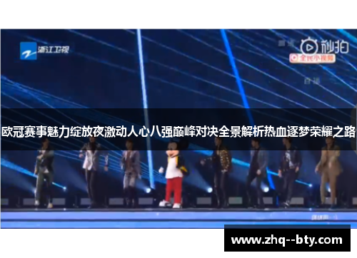 欧冠赛事魅力绽放夜激动人心八强巅峰对决全景解析热血逐梦荣耀之路 欧冠赛事魅力绽放夜激动人心八强巅峰对决全景解析热血逐梦荣耀之路
