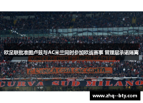 欧足联批准图卢兹与AC米兰同时参加欧战赛事 管理层承诺隔离 欧足联批准图卢兹与AC米兰同时参加欧战赛事 管理层承诺隔离