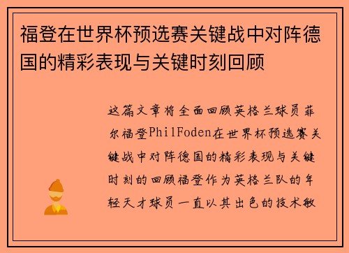 福登在世界杯预选赛关键战中对阵德国的精彩表现与关键时刻回顾