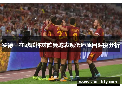 罗德里在欧联杯对阵曼城表现低迷原因深度分析 罗德里在欧联杯对阵曼城表现低迷原因深度分析