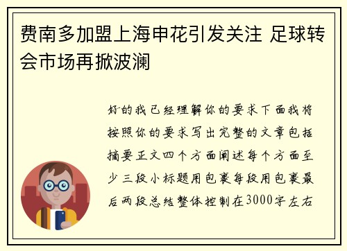 费南多加盟上海申花引发关注 足球转会市场再掀波澜 费南多加盟上海申花引发关注 足球转会市场再掀波澜