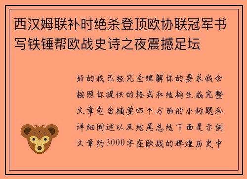 西汉姆联补时绝杀登顶欧协联冠军书写铁锤帮欧战史诗之夜震撼足坛