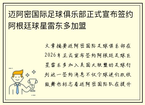迈阿密国际足球俱乐部正式宣布签约阿根廷球星雷东多加盟 迈阿密国际足球俱乐部正式宣布签约阿根廷球星雷东多加盟