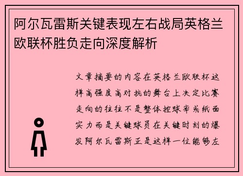 阿尔瓦雷斯关键表现左右战局英格兰欧联杯胜负走向深度解析 阿尔瓦雷斯关键表现左右战局英格兰欧联杯胜负走向深度解析