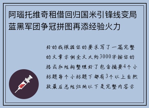 阿瑙托维奇租借回归国米引锋线变局蓝黑军团争冠拼图再添经验火力