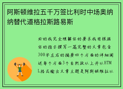 阿斯顿维拉五千万签比利时中场奥纳纳替代道格拉斯路易斯