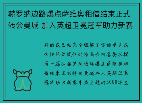 赫罗纳边路爆点萨维奥租借结束正式转会曼城 加入英超卫冕冠军助力新赛季