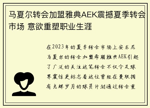 马夏尔转会加盟雅典AEK震撼夏季转会市场 意欲重塑职业生涯 马夏尔转会加盟雅典AEK震撼夏季转会市场 意欲重塑职业生涯