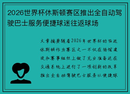 2026世界杯休斯顿赛区推出全自动驾驶巴士服务便捷球迷往返球场 2026世界杯休斯顿赛区推出全自动驾驶巴士服务便捷球迷往返球场