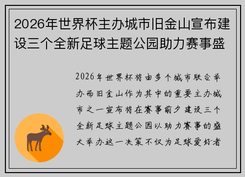 2026年世界杯主办城市旧金山宣布建设三个全新足球主题公园助力赛事盛宴 2026年世界杯主办城市旧金山宣布建设三个全新足球主题公园助力赛事盛宴