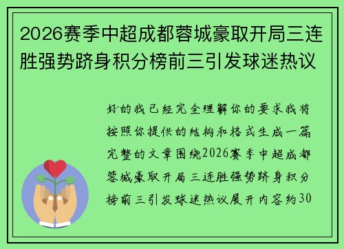 2026赛季中超成都蓉城豪取开局三连胜强势跻身积分榜前三引发球迷热议 2026赛季中超成都蓉城豪取开局三连胜强势跻身积分榜前三引发球迷热议