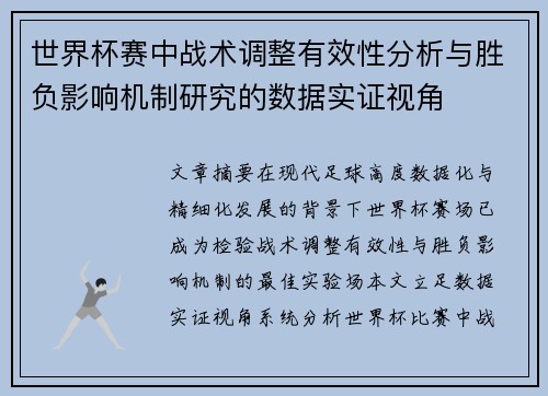 世界杯赛中战术调整有效性分析与胜负影响机制研究的数据实证视角