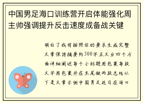 中国男足海口训练营开启体能强化周主帅强调提升反击速度成备战关键