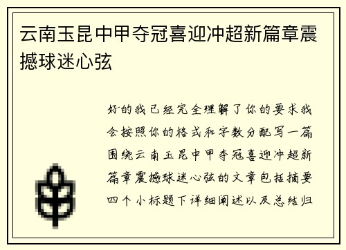 云南玉昆中甲夺冠喜迎冲超新篇章震撼球迷心弦